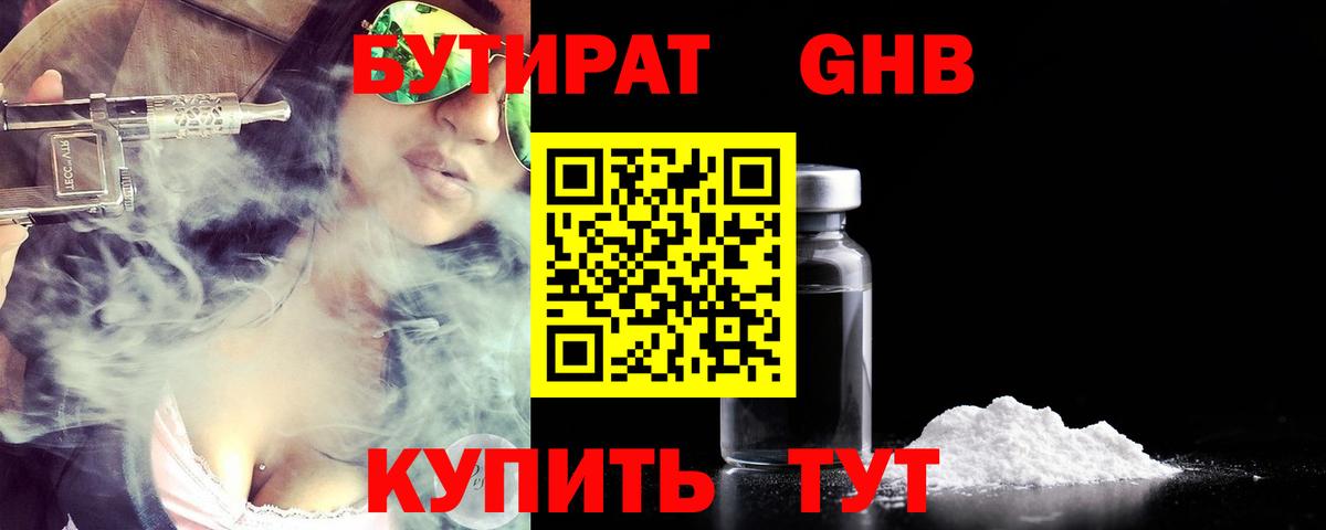 Бутират оксибутират Темрюк